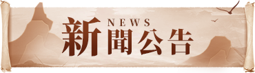 新聞公告